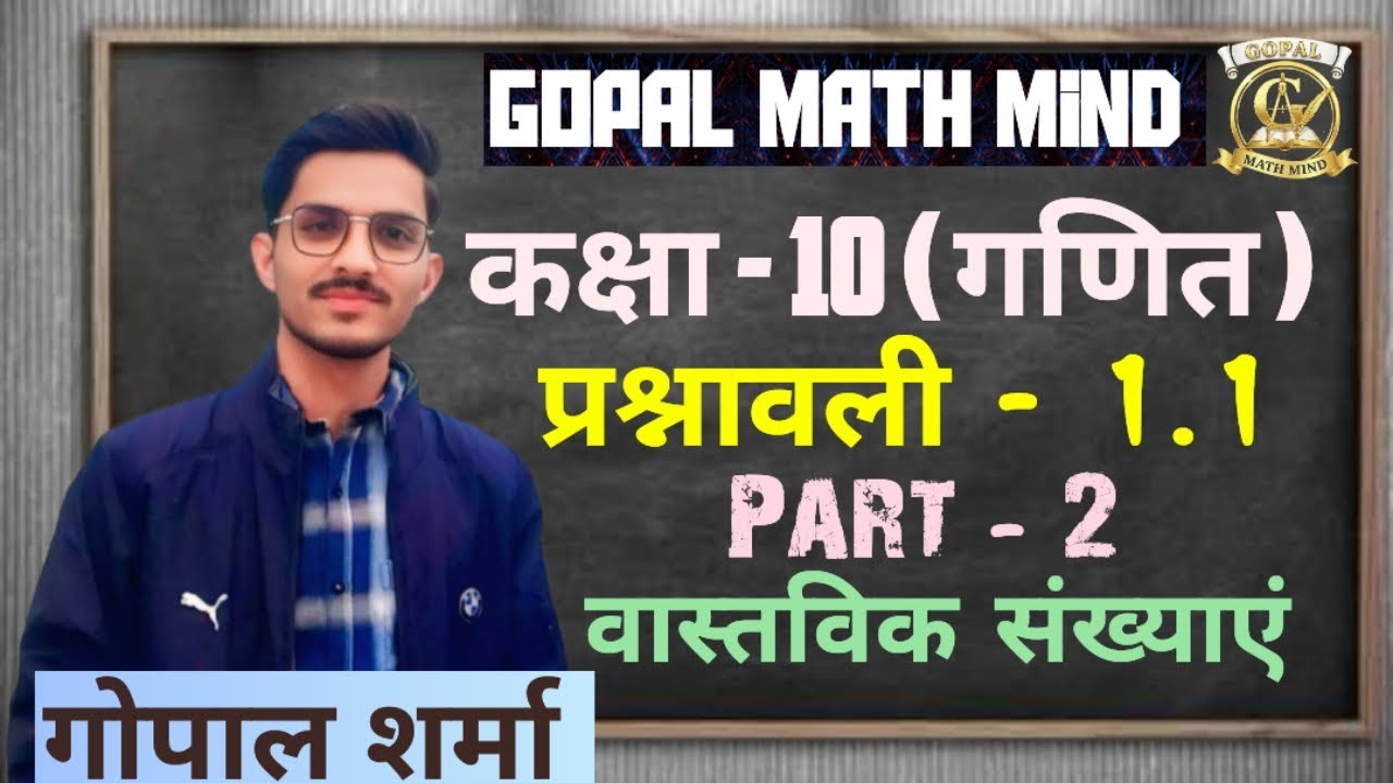 कक्षा - 10। गणित। वास्तविक संख्याएं। प्रश्नावली - 1.1।Part - 2
