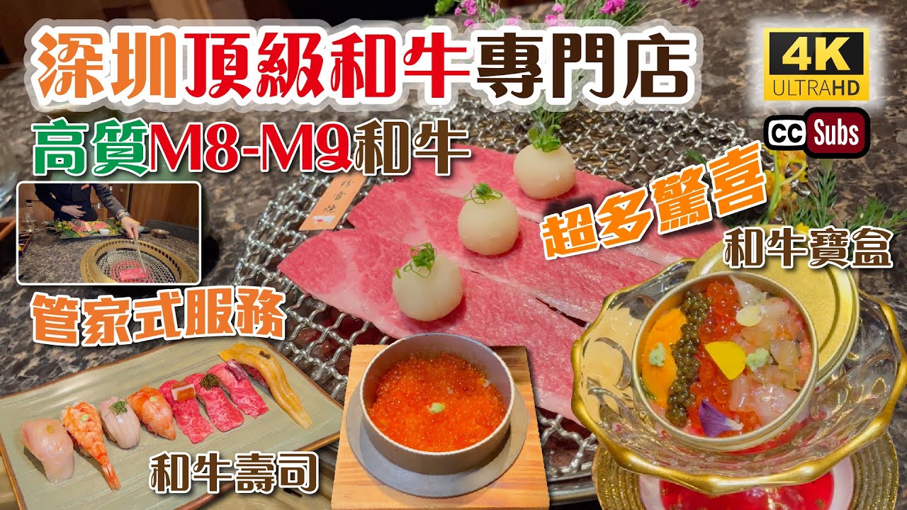 深圳頂級和牛專門店 | 高質M8-M9和牛🥩 | 食法超多驚喜🎉 | 一對一管家式服務👍🏻 | 英國首店開張 | 和牛寶盒 | 生日好去處 | 平安金融中心美食 | 老乾杯 | 深圳美食 | 福田美食