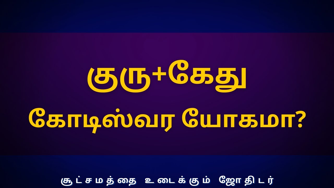 குரு+கேது கோடிஸ்வர யோகமா? | Sri Varahi Jothidam | rasipalan | Tamil astrology | Jupiter + Ketu