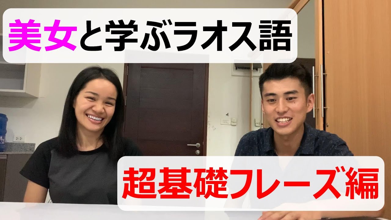 美女と学ぶラオス語　Part.1 超基本フレーズ編