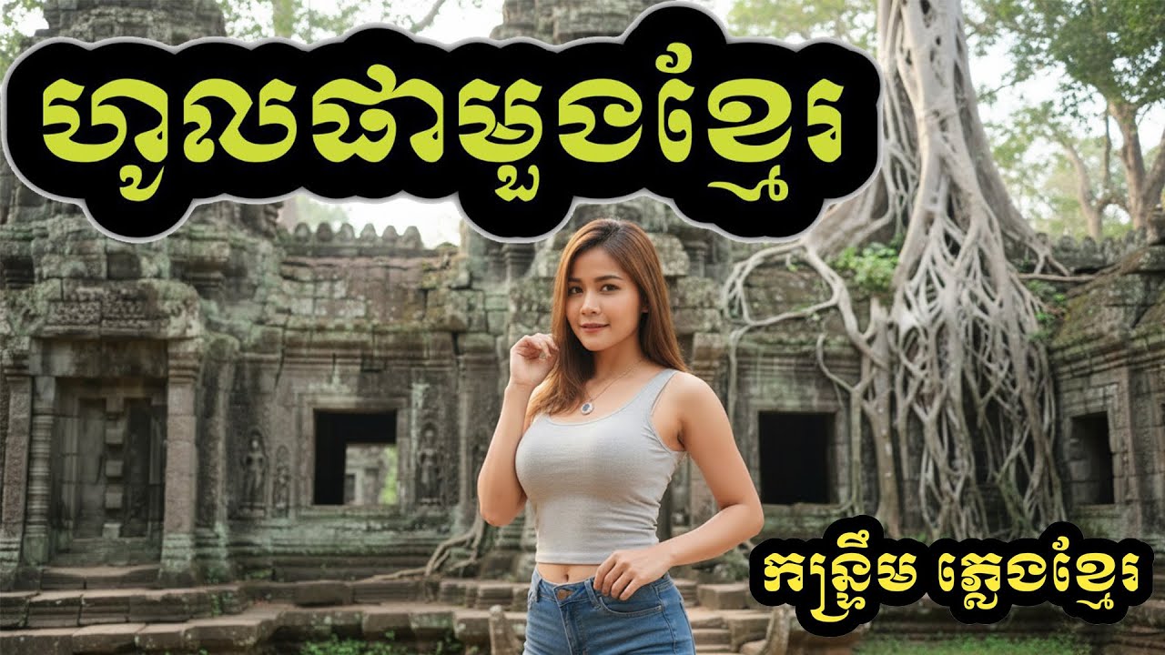 ហូលផាមួងខ្មែរ(ភ្លេង​​ ចង្វាក់កន្រ្ទឹម)CoVer New Melody