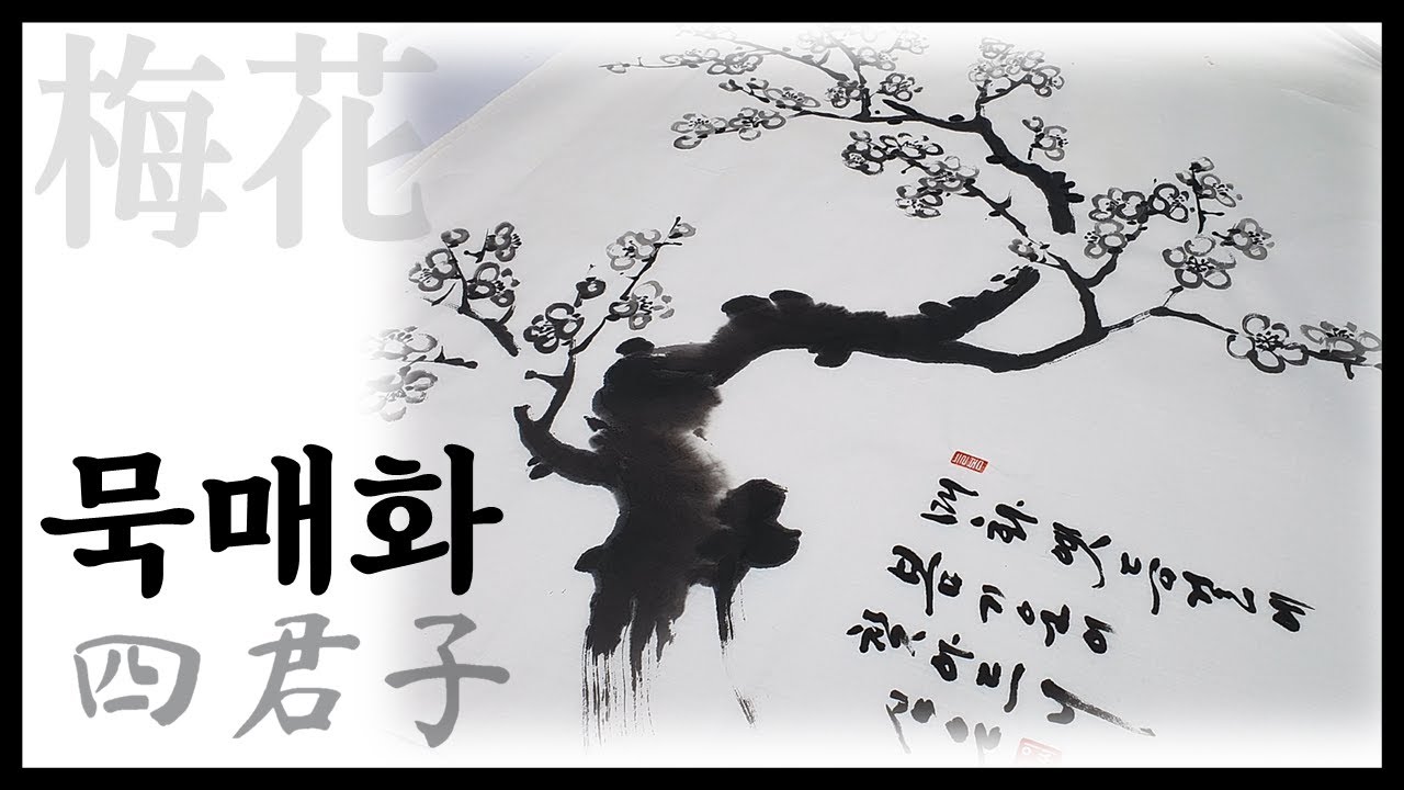 [문인화/사군자](Eng)수묵으로 매화 그리는 방법 / 白梅花