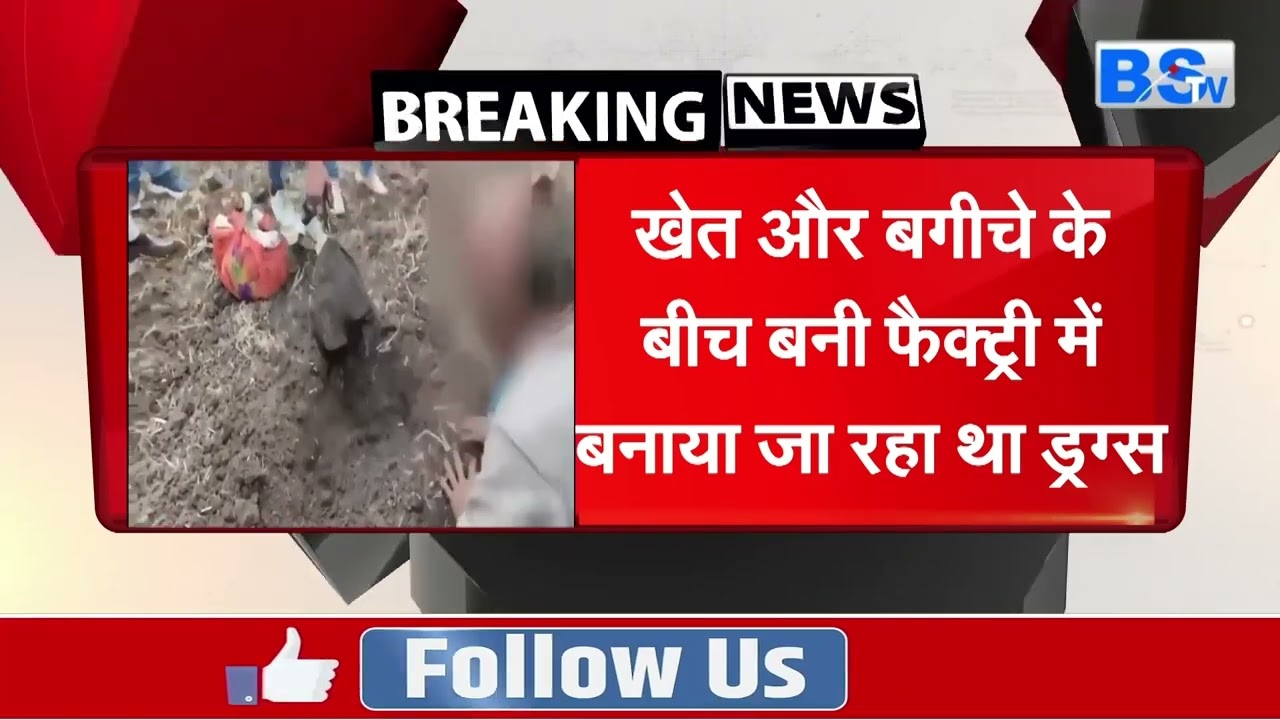 Bhopal के बाद Mandsaur में Narcotics की बड़ी कार्रवाई | Drugs Raid