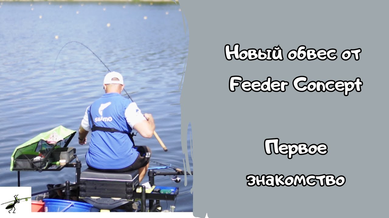 Новый обвес от Feeder Concept. Как оборудовать место ловли с комфортом?