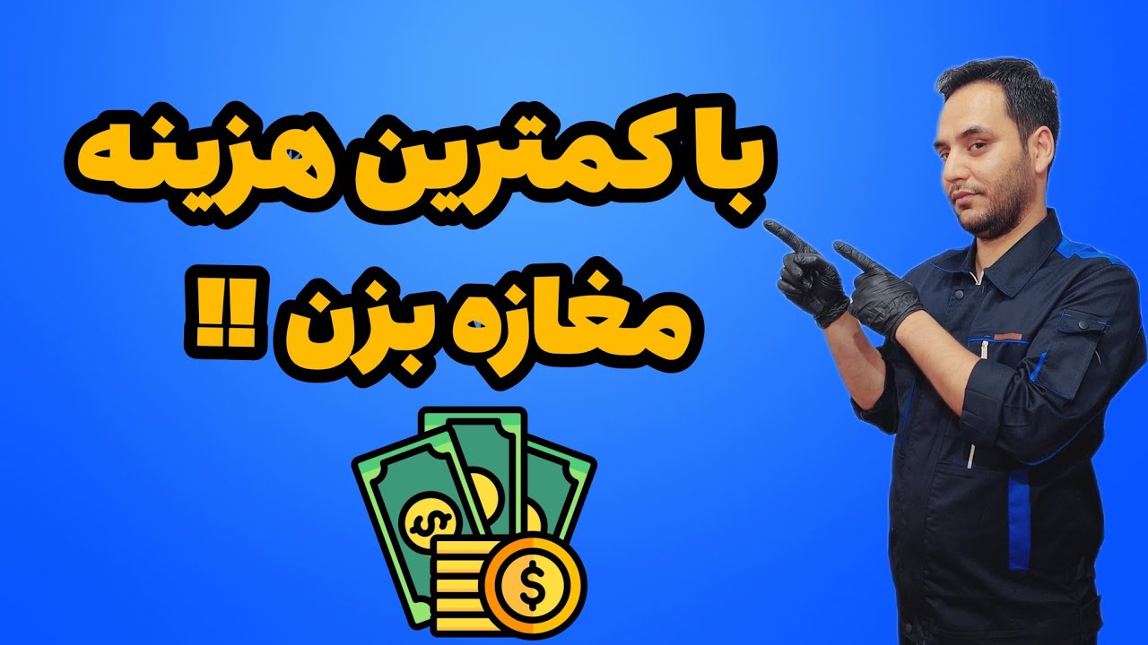 با سرمایه کم شغلت راه اندازی کن مغازه یا کارگاه خونگی 🛠