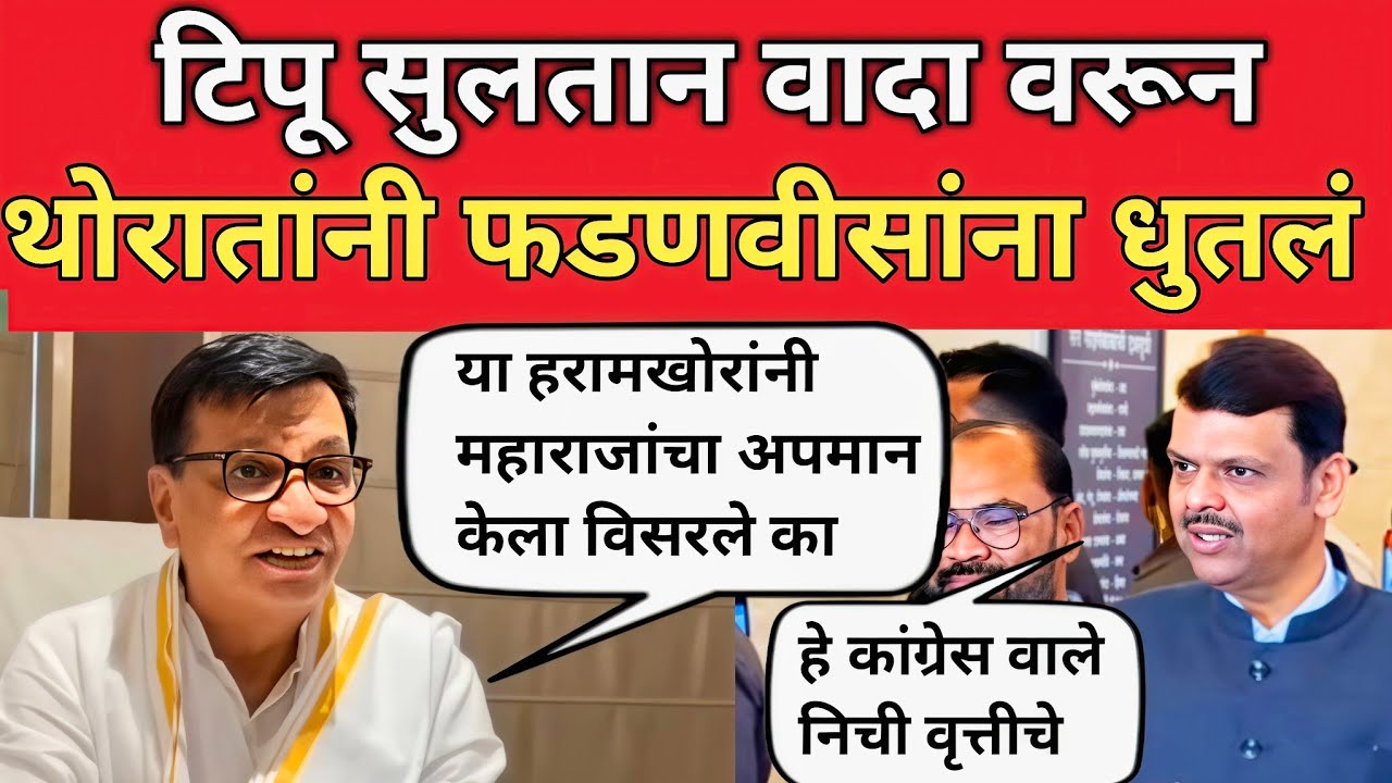 बाळासाहेब थोरातांनी मुख्यमंत्री फडणवीसांना धुतलं | Devendra Fadnavis | balasaheb thorat