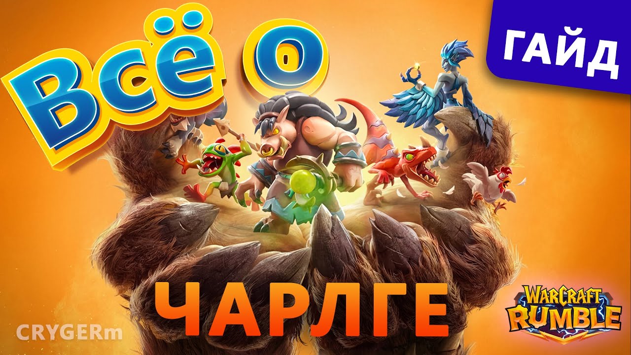 Чарлга // Связь душ // Warcraft rumble
