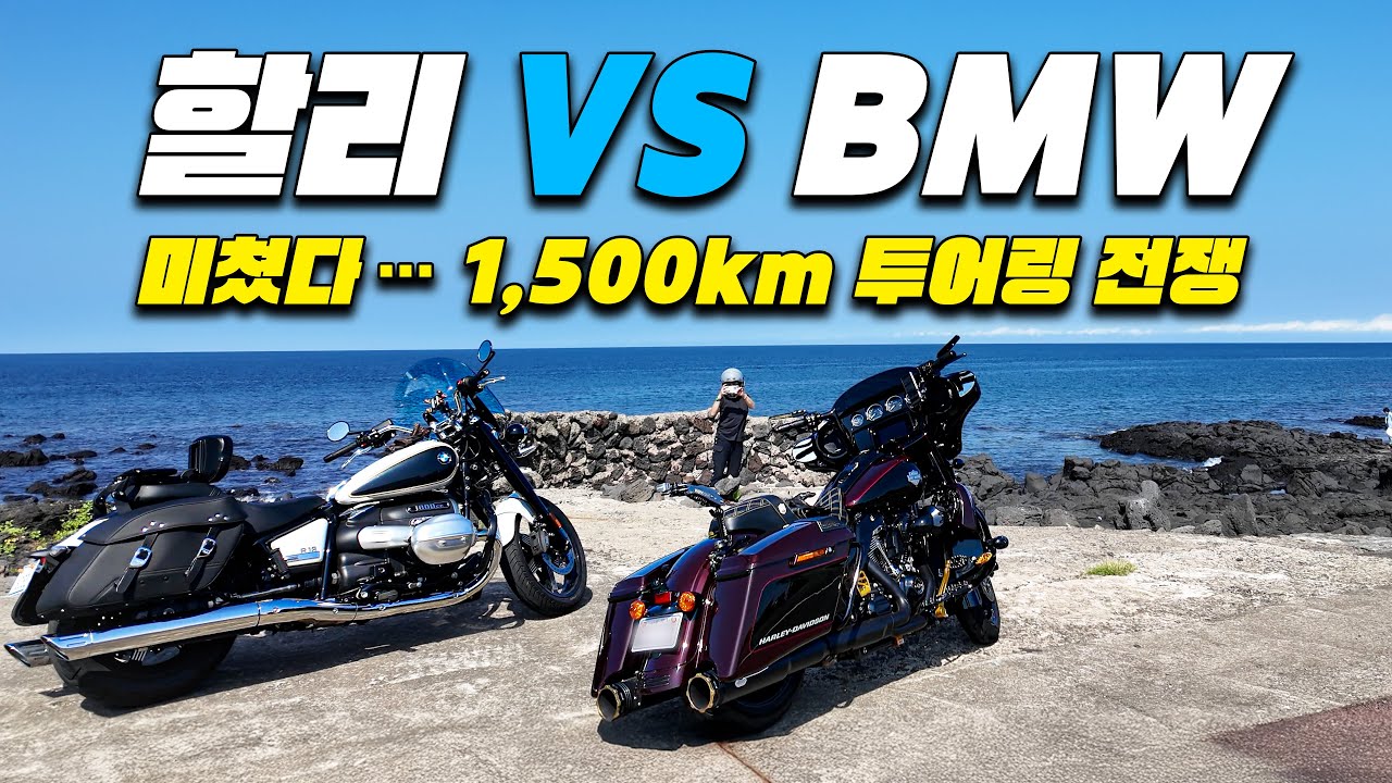 할리 vs BMW 스트리트 글라이드·R18 대표 투어링 바이크 완벽 비교 시승