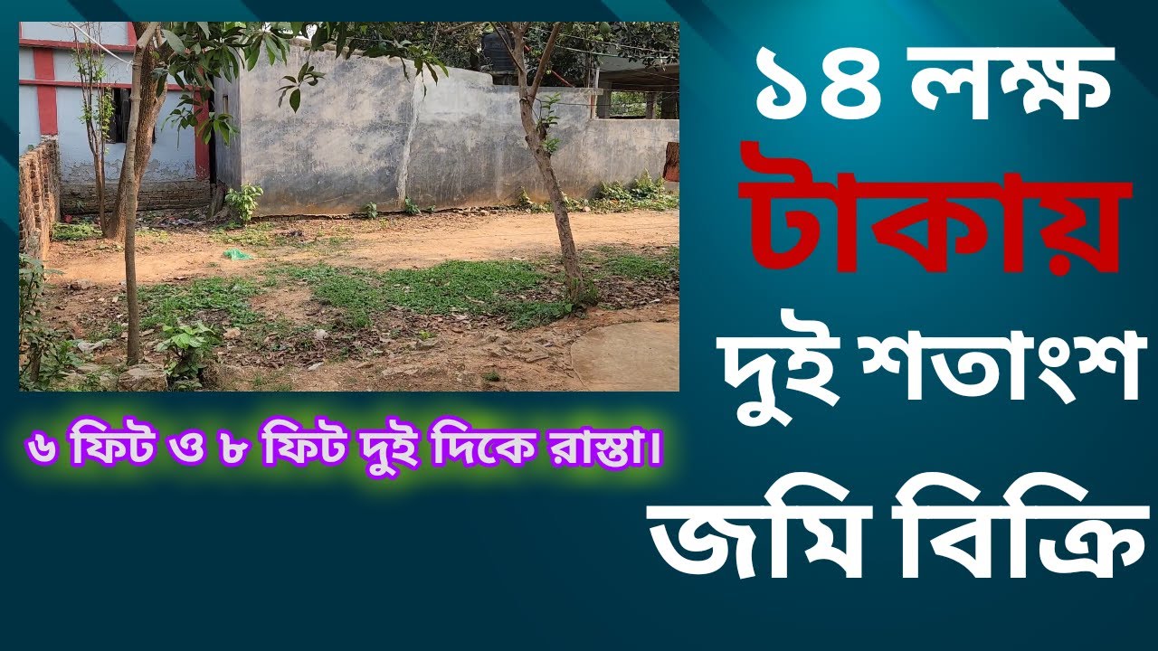 সাভার নিউ মার্কেট এর পিছনে মাত্র ১৪ লক্ষ টাকায় ২ শতাংশ জমি বিক্রি হবে || জমির দুই দিকে রাস্তা আছে।