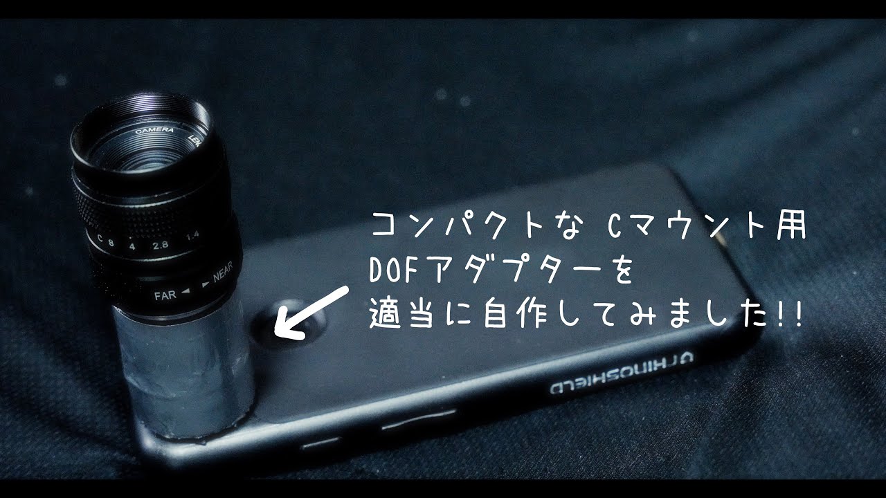 【画質は気にしちゃダメ】コンパクトな C mount用 DOFアダプターを【適当】に自作してみました!!