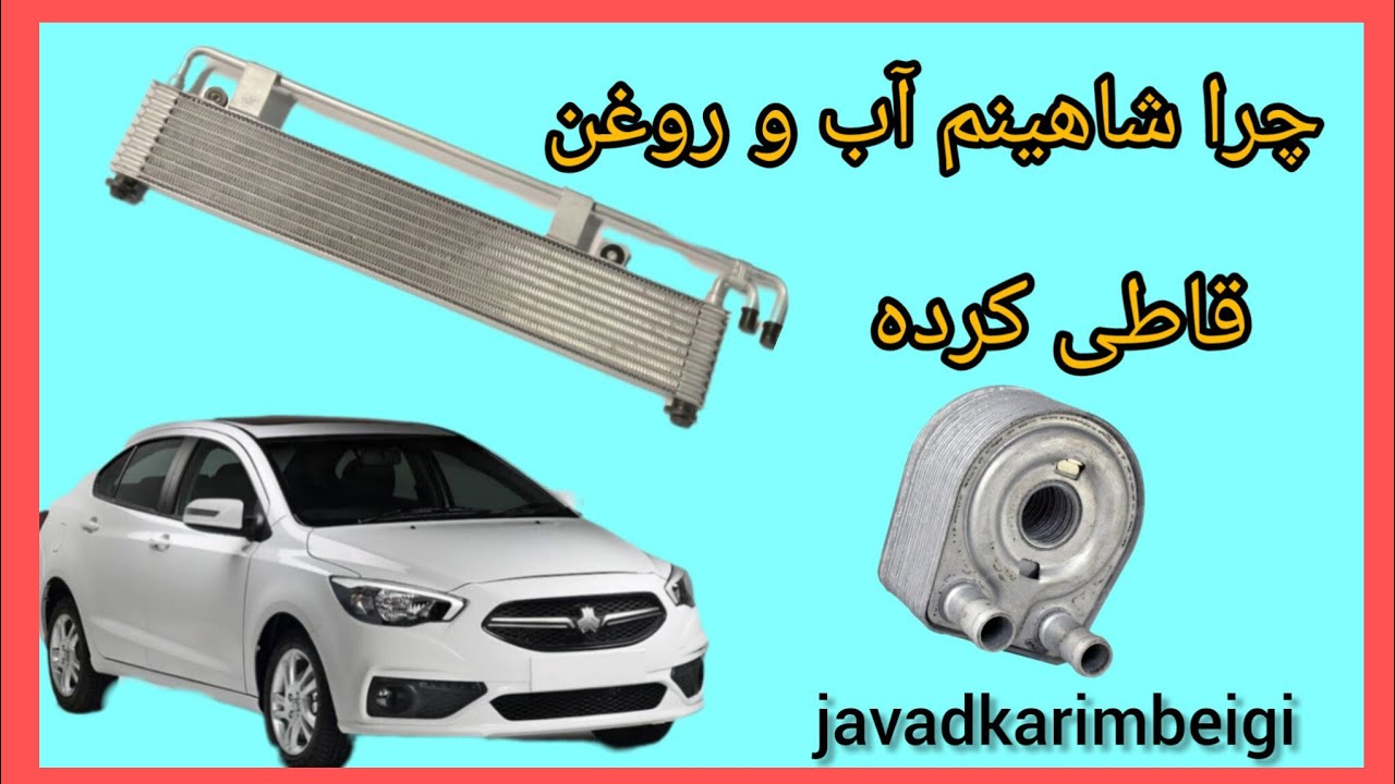 بررسی علت مخلوط شدن آب و روغن در شاهین