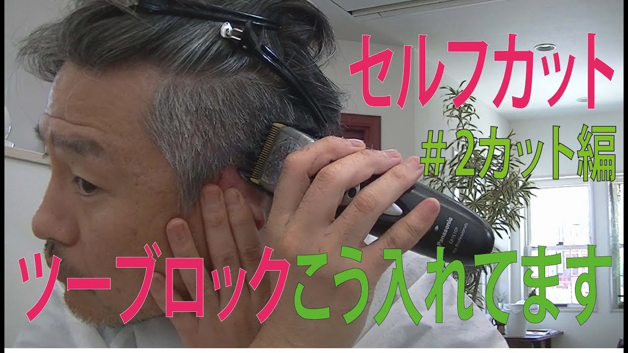 【セルフカット】DIY haircut 自分でカット　バリカンセルフカット#2カット編＃セルフカット