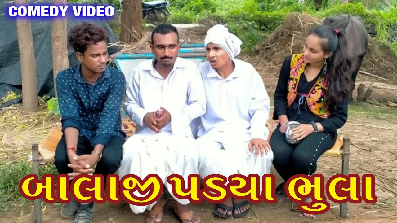 બાલાજી પડ્યા ભૂલા પછી શું થયું ?!!Balaji new gujrati comedy//Raja chehar comedy