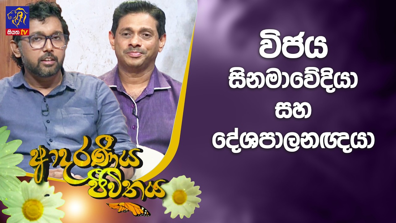 විජය සිනමාවේදියා සහ දේශපාලනඥයා | Adaraneeya Jeewithaya