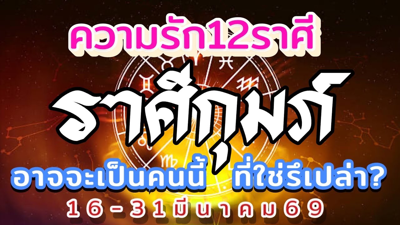 ราศีกุมภ์🌻ความรัก16-31มีค.69❤️ อาจจะเป็นคนนี้ที่ใช่หรือเปล่าสำหรับคุณ🌹