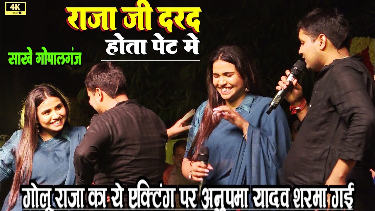 राजा जी दरद होता पेट में #Golu_Raja Anupma Yadav | golu new stage show