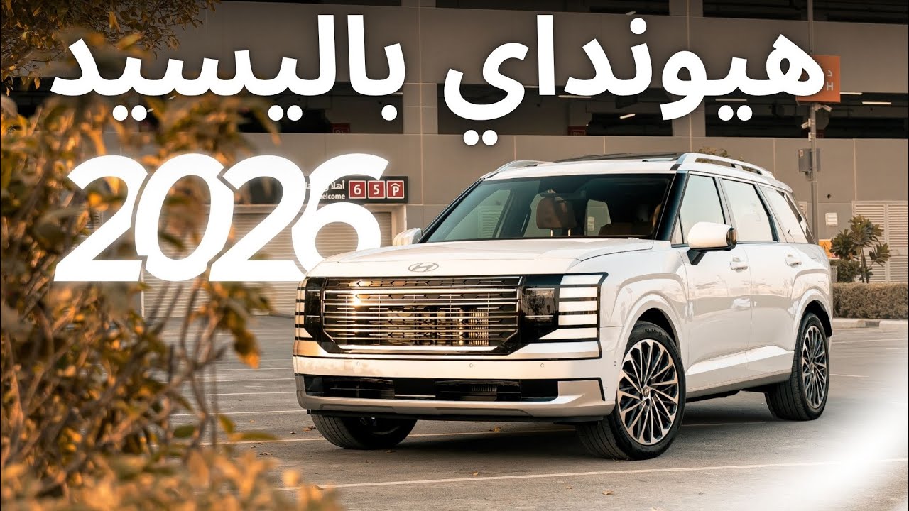 اكبر وافخم سيارة عنده هيونداي الوعلان باليسيد 2026