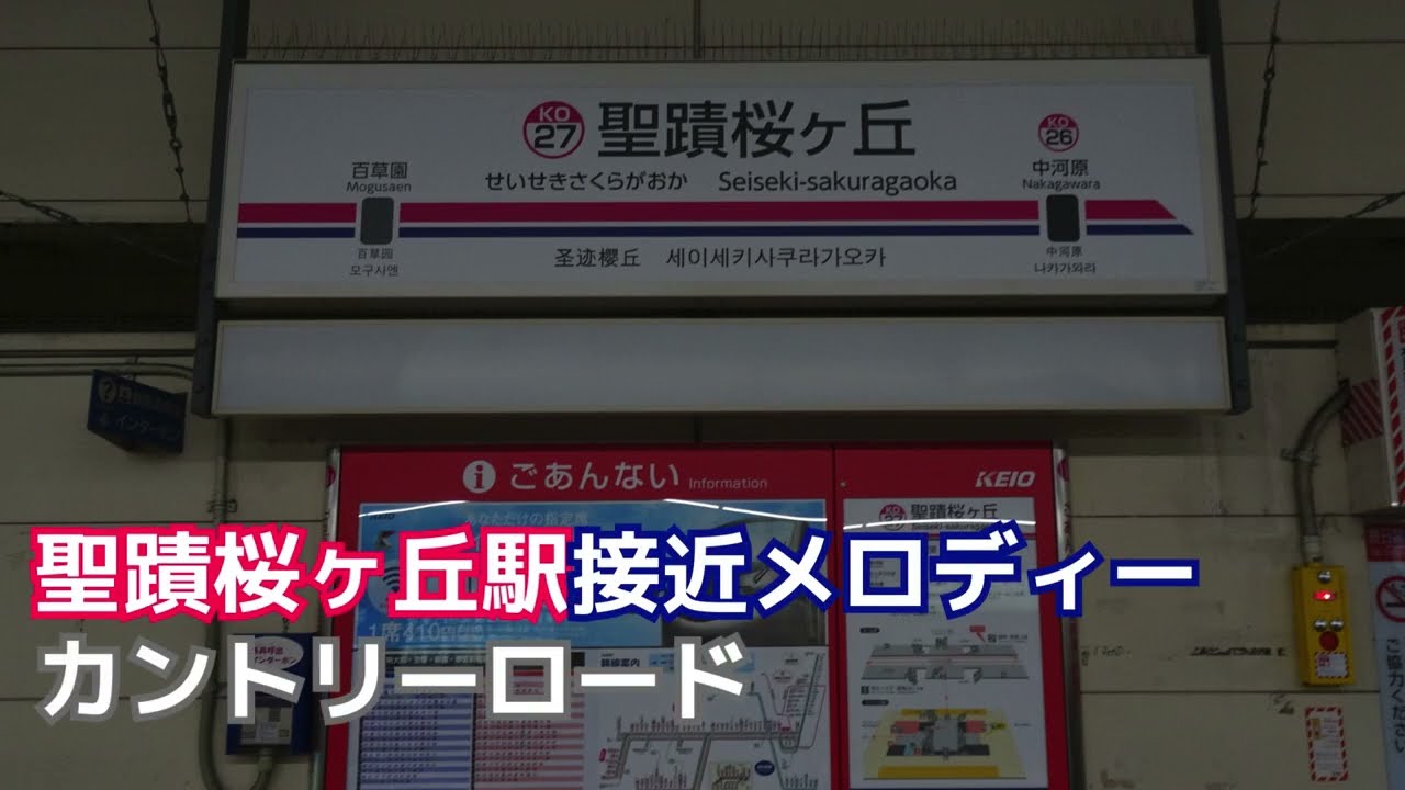 京王線 聖蹟桜ヶ丘駅接近メロディー「カントリーロード」