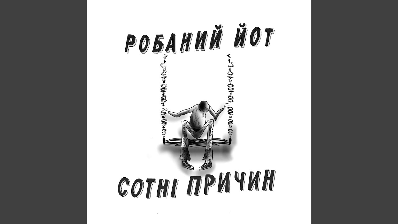 Сотні причин