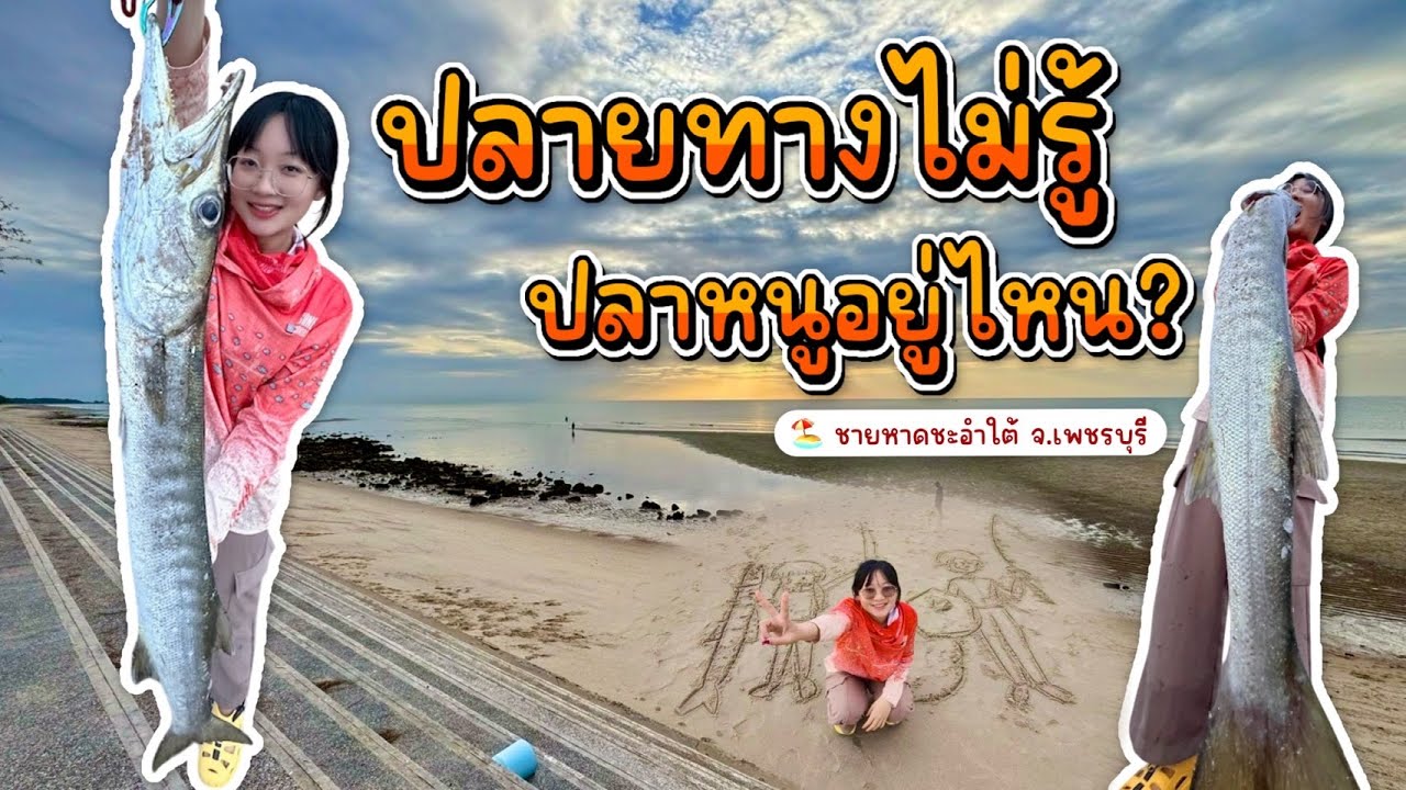 ปลายทางไม่รู้...ปลาหนูอยู่ไหน | ตกปลาหาดชะอำ จ.เพชรบุรี