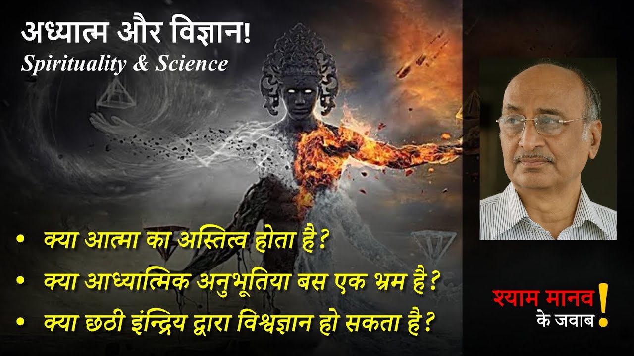 अध्यात्म और विज्ञान: Spirituality & Science 1