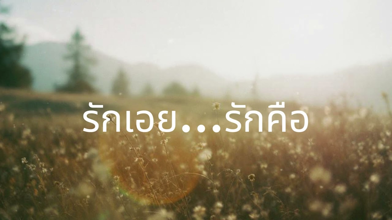 รักเอย...รักคือ - SabaiFolk