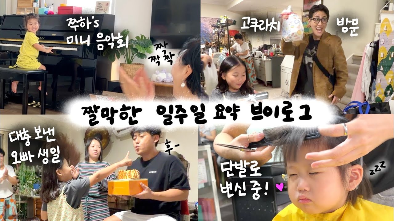 [🇦🇺vlog] 짤막한 일주일 기록 브이로그⎢진짜 대충보낸 오빠생일, 고쿠라치 놀러옴, 쭈하의 첫 미용실