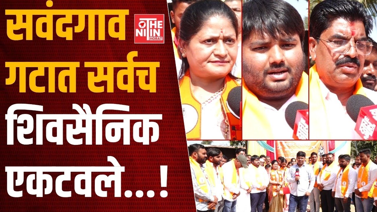 VAIJPAUR| सवंदगाव गटात सर्वच शिवसैनिक एकटवले म्हणाले...#vaijapurnews 