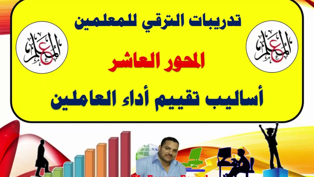 أساليب تقييم العاملين تدريبات الترقي للمعلمين ( المحور العاشر )