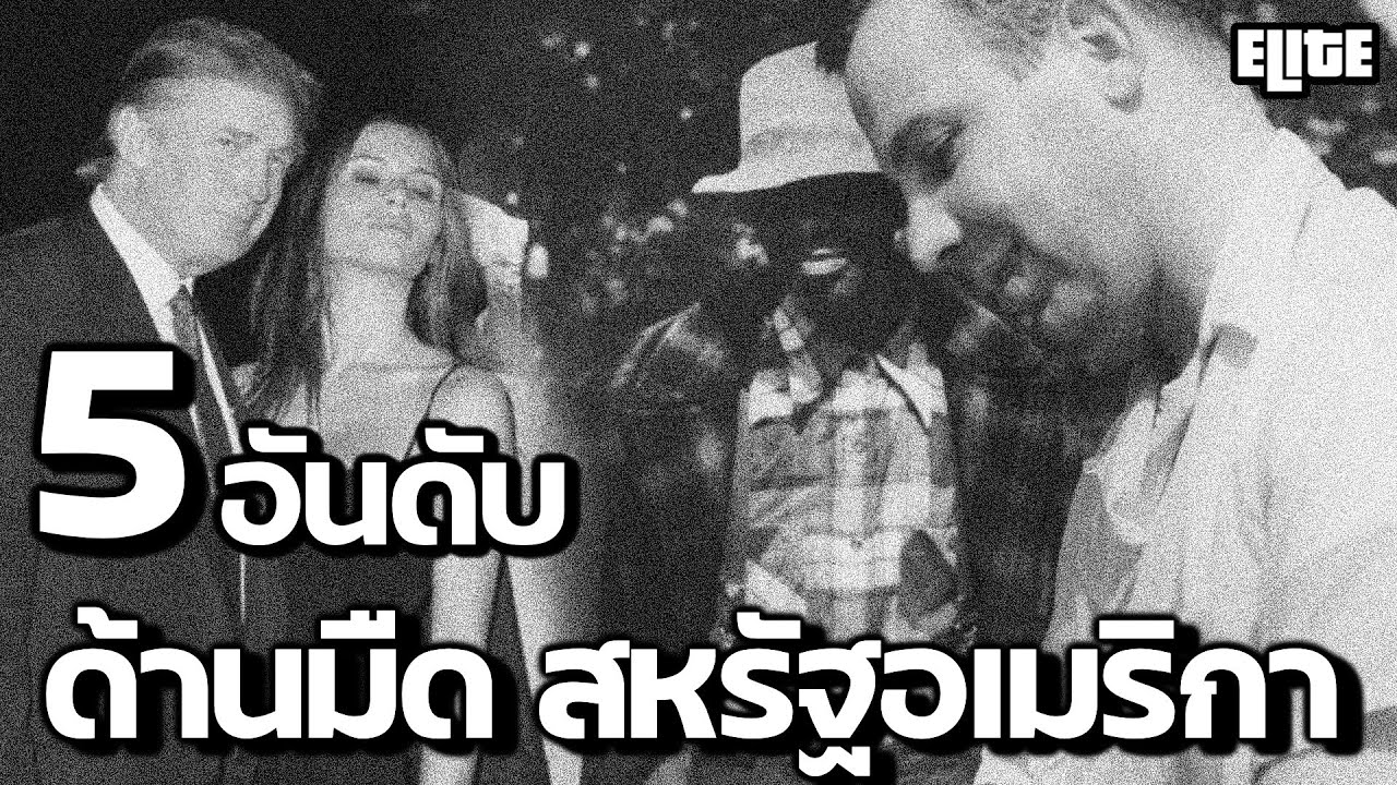 5 อันดับ ด้านมืดสหรัฐอเมริกา ที่คุณอาจไม่เคยรู้ I ELITE