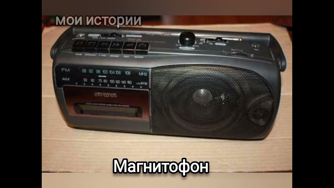 05 Мои истории.Магнитофон