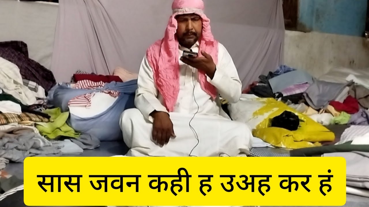 अब्बा म सऊदी से रुपया नाही भेज हूं 😄😄😄😄सास जवन कही ह उअह कर हूँ