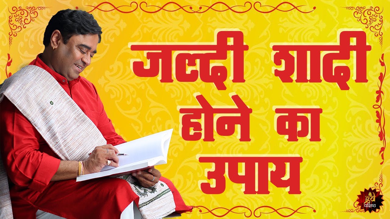 जल्दी शादी होने का उपाय। when will get married - Remedy for getting Marriage - विवाह होने के उपाय