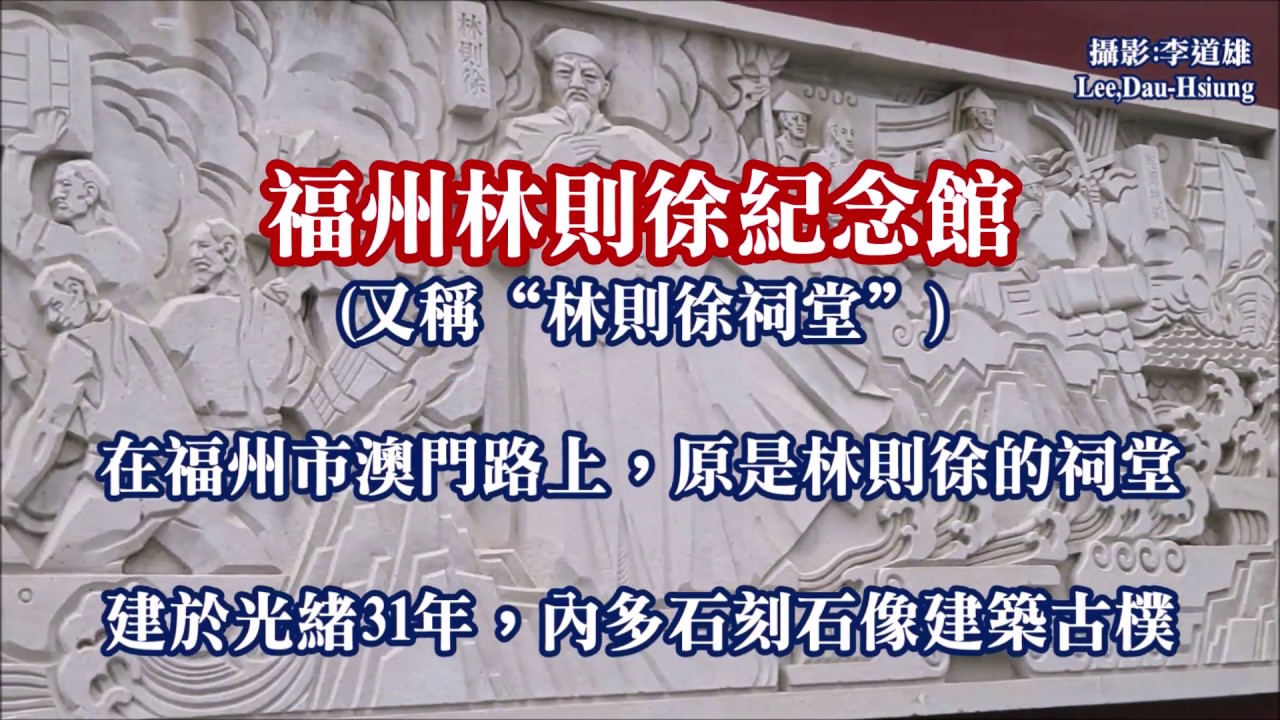 福州林則徐紀念館(林則徐祠堂)~建於光緒31年，原是林則徐的祠堂，1982年冬辟為林則徐紀念館