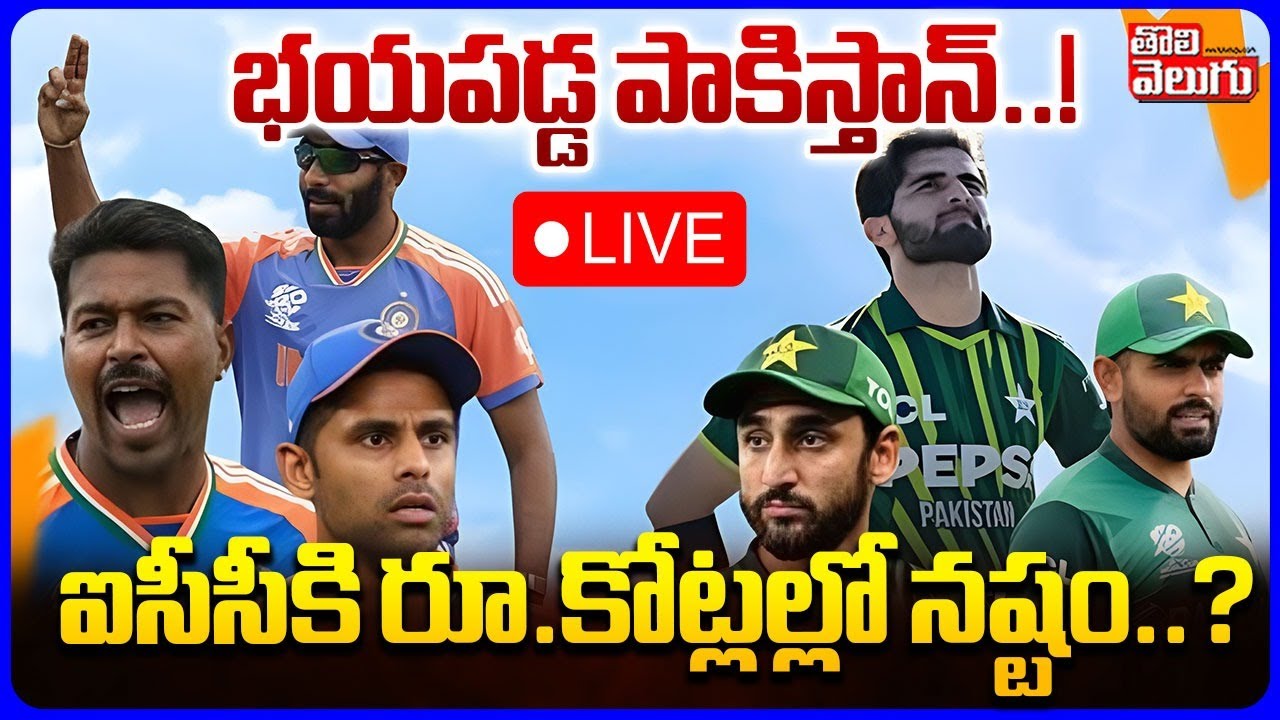 భయపడ్డ పాకిస్తాన్‌..! ఐసీసీకి రూ.కోట్లల్లో నష్టం..? | LIVE🔴India vs Pakistan | T20 World Cup 2026 |
