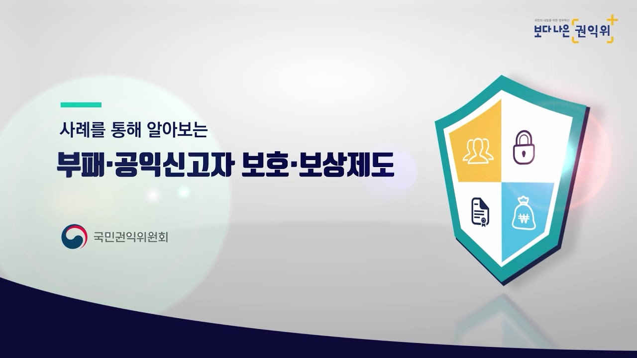 [국민권익위원회] 부패·공익신고자 보호제도 