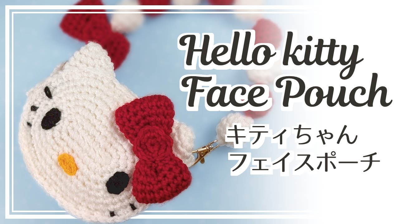 キティちゃんフェイスポーチの編み方　Hello Kitty face Pouch