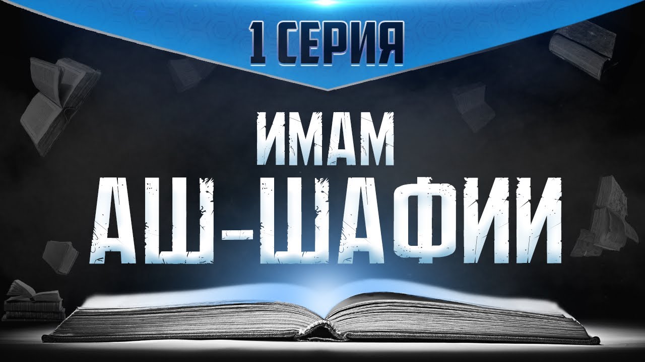 Раннее развитие | Гениальность аш-Шафии [1 часть] | Мишари аш-Шисри