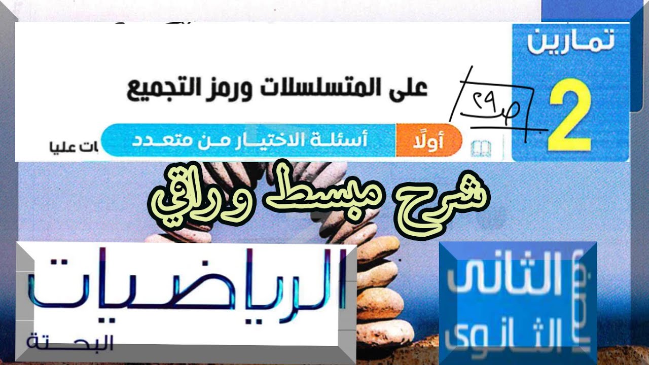 نفهمها بسهولة | حل تمارين المعاصر صفحة 29 | المتسلسلات ورمز التجميع Σ | ثانية ثانوي بحتة