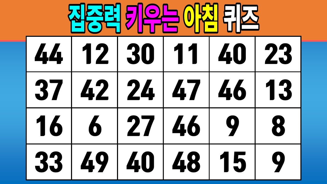 집중력 키우는 아침 퀴즈 #1184 [같은숫자찾기,치매예방퀴즈,치매테스트,숫자퀴즈]