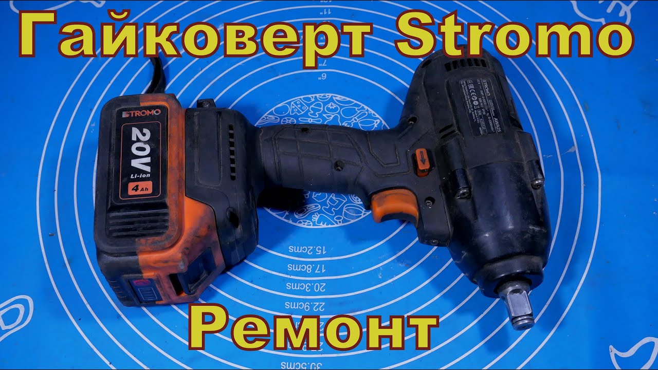 Гайковерт Stromo. Нескладний ремонт.