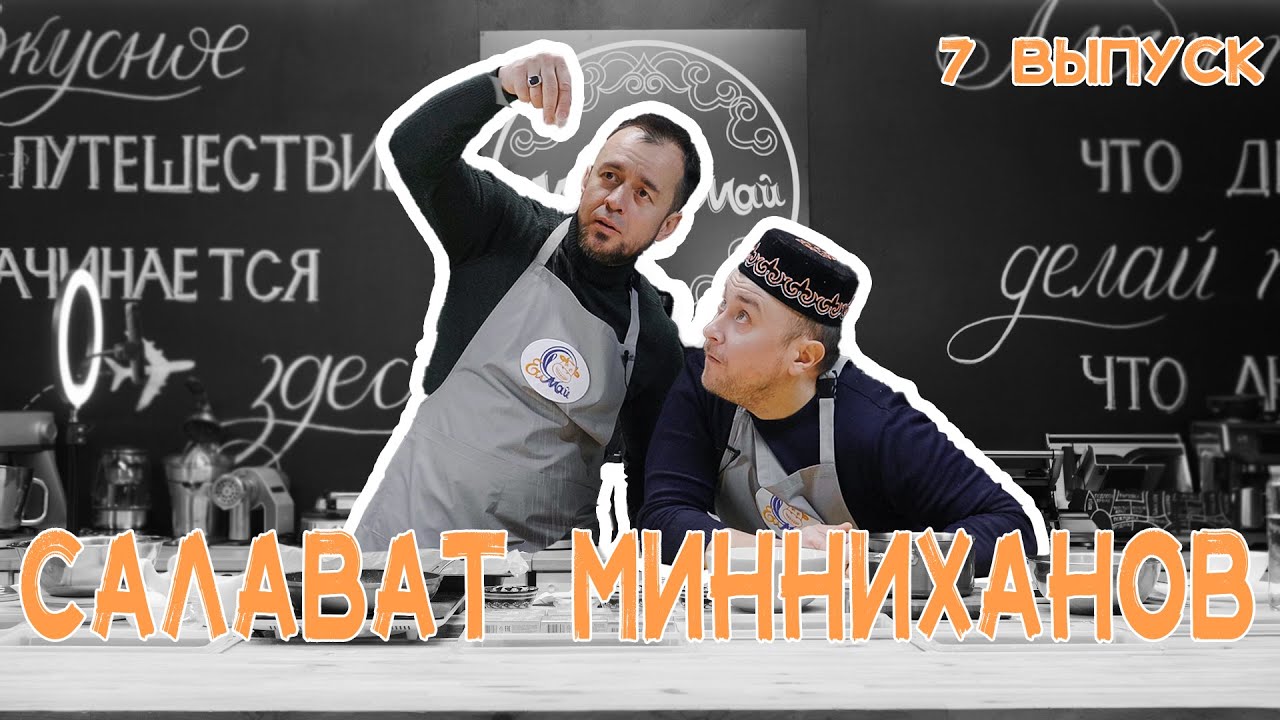 Кулинарное шоу МайЕлмай | Выпуск 7 | Салават Минниханов