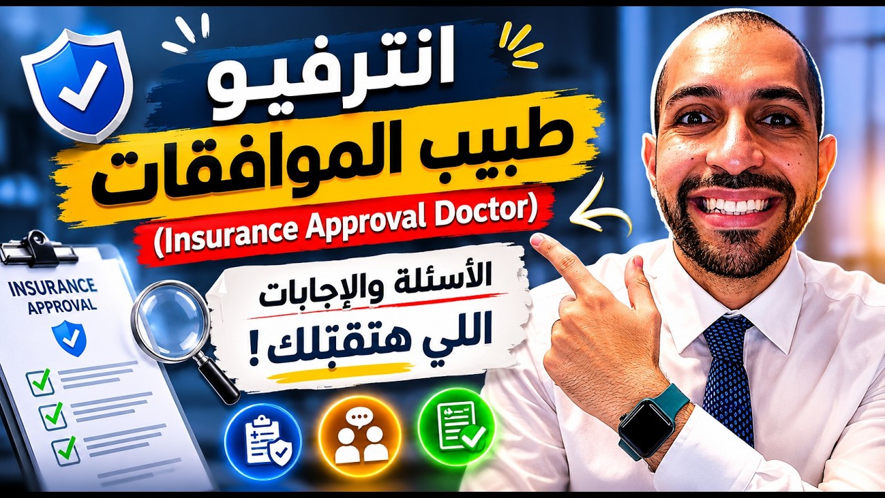التامين الطبى - وظيفة طبيب الموافقات ابرز الاسئله فى مقابله العمل والرد عليها