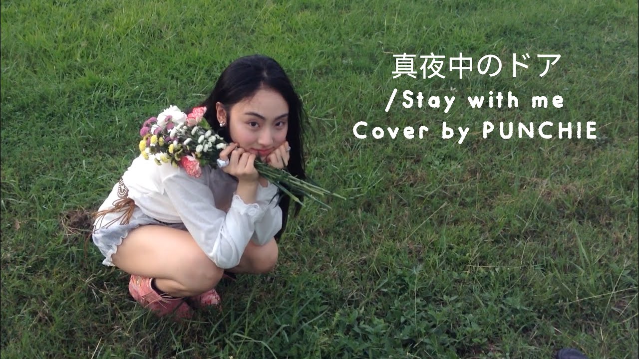 真夜中のドア / Stay with me - Miki Matsubara | Cover by PUNCHIE Prod by Proo Thunwa