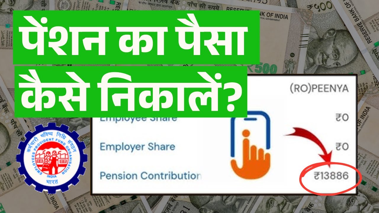 how to withdraw pension contribution from pf