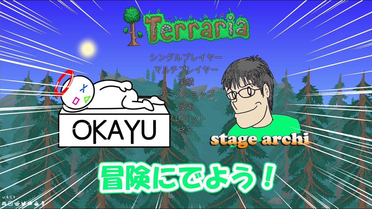 【Terraria】テラリアをおかゆとはじめてみる配信！20260204