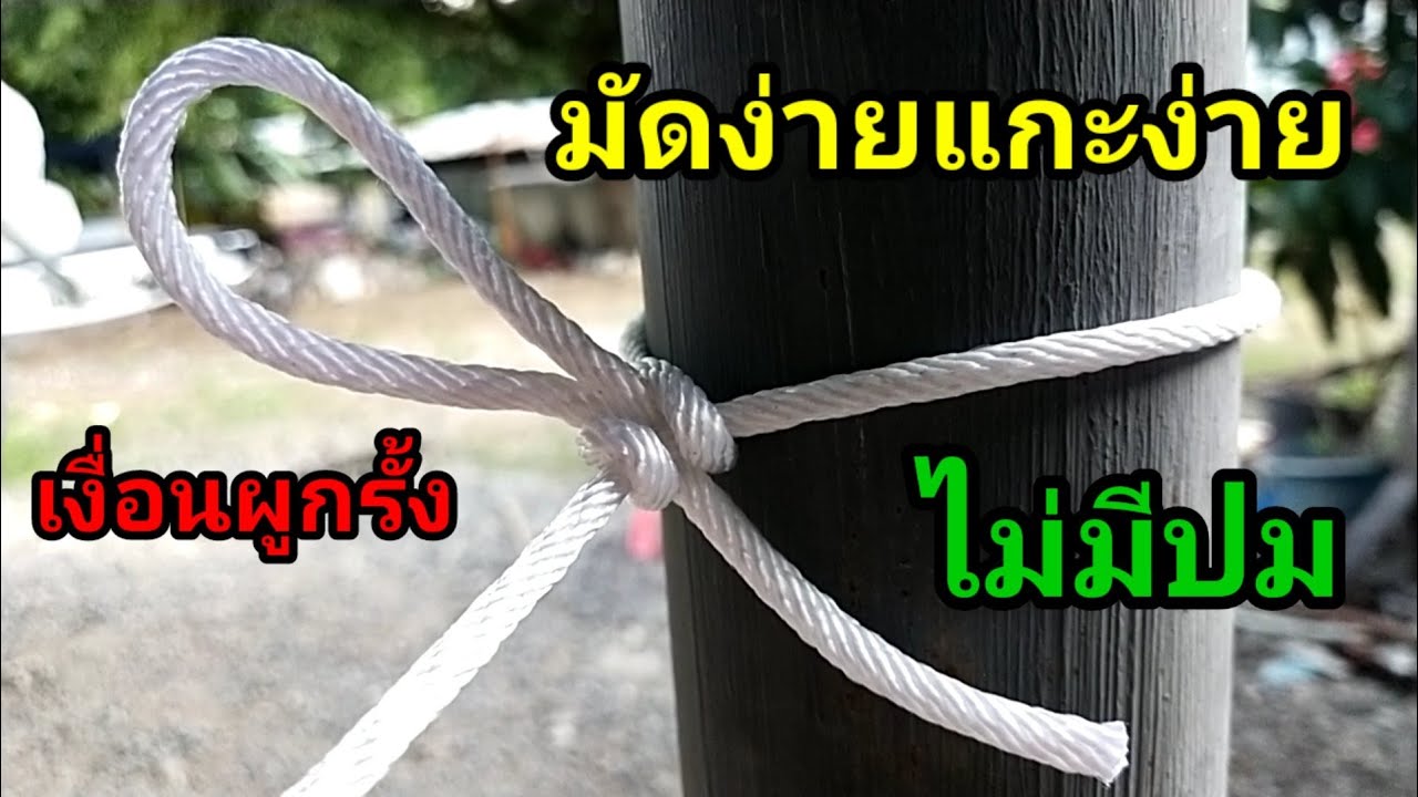 #เงื่อนผูกรั้ง#knot ผูกเชือกแบบนี้มัดง่ายแกะง่ายไม่มีปม/พ่อบ้านยุคใหม่/💢