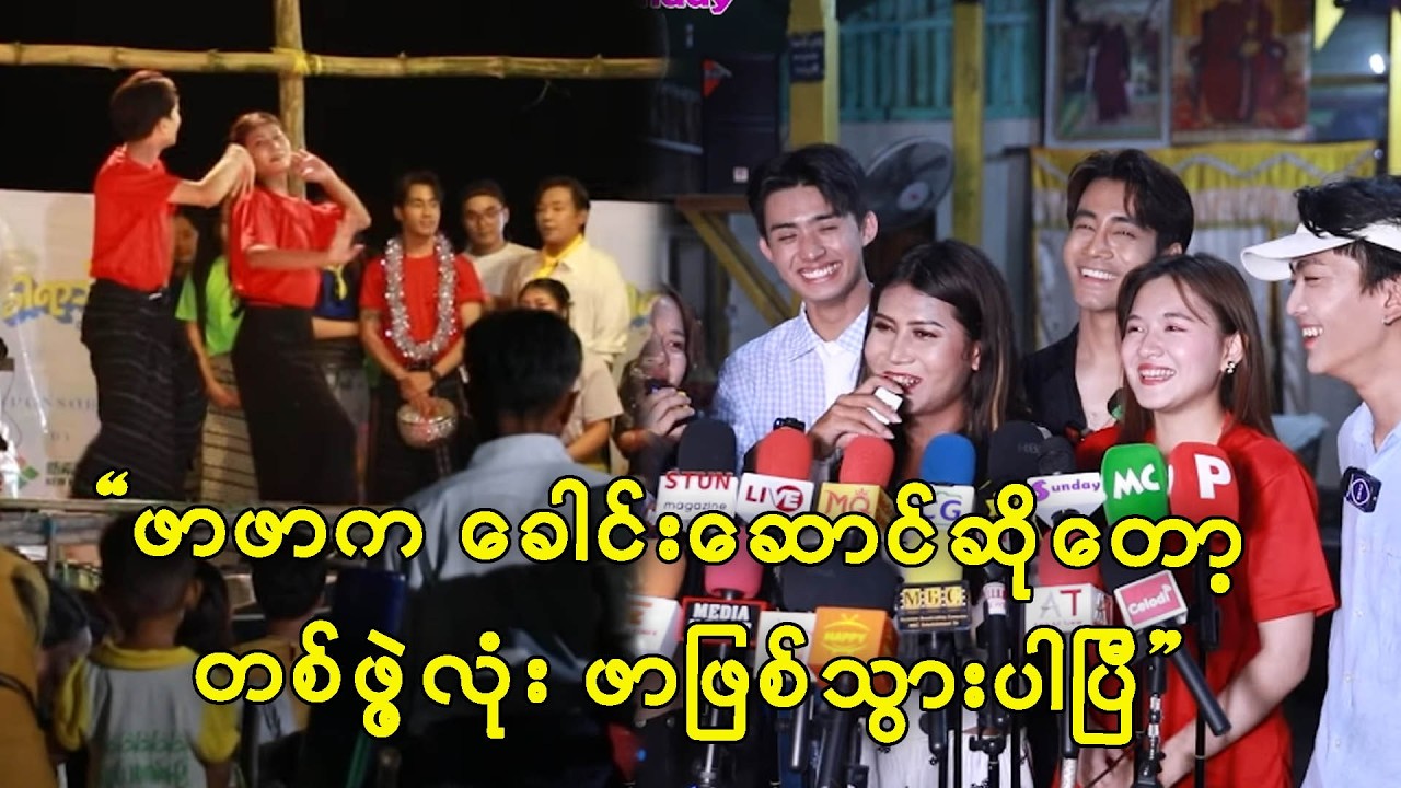 သိန်း ၁၅၀ ကို တစ်ဖွဲ့လုံးကို ဖာဖာက ပေးလိုက်မှာ ဆိုတဲ့စတော်ဘယ်ရီအသင်း ခေါင်းဆောင် ဖာစီ နဲ့ အဖွဲ့ ..။