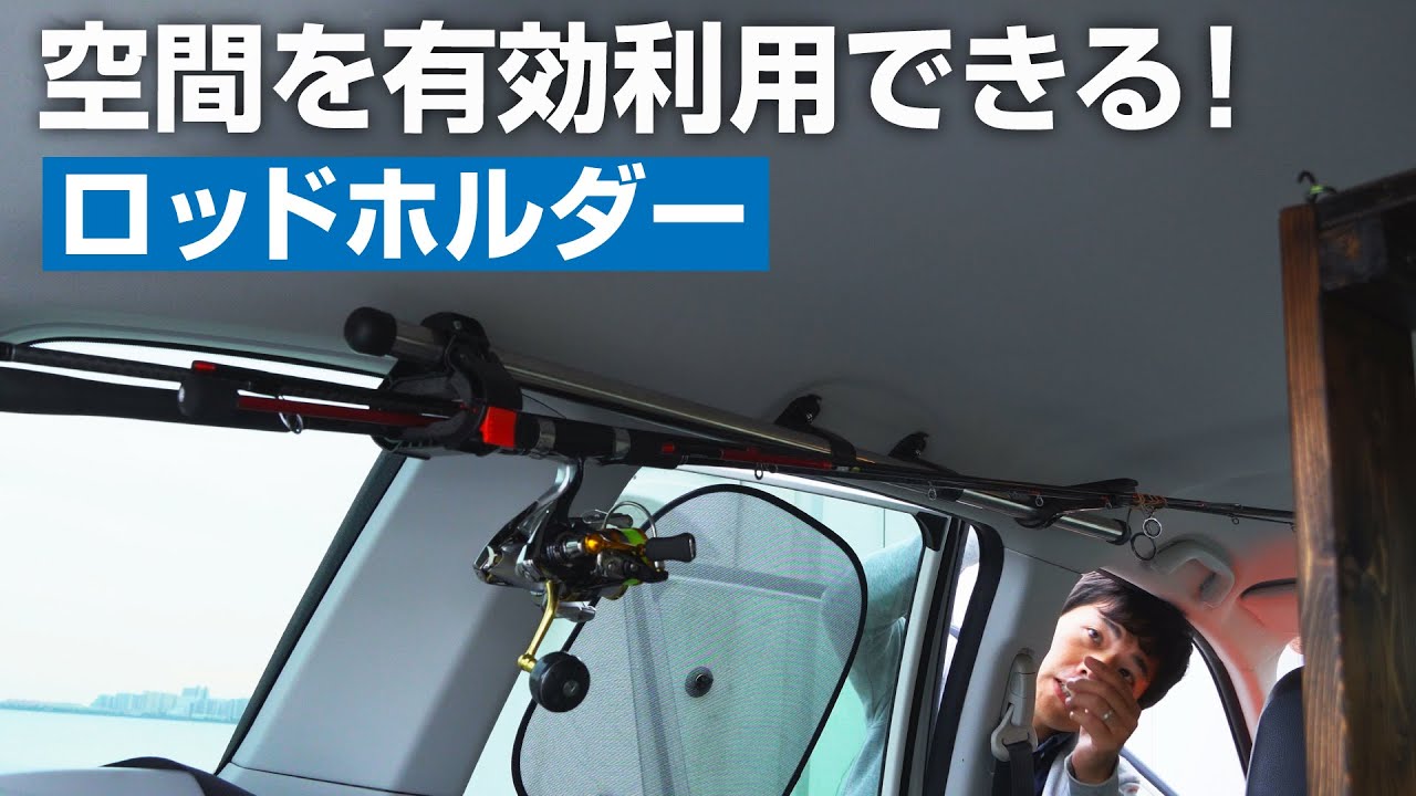 【SUV釣り車中泊に絶対オススメ！】場所をとらない（サイド）ロッドホルダーを取り付けてみた［フォレスター］
