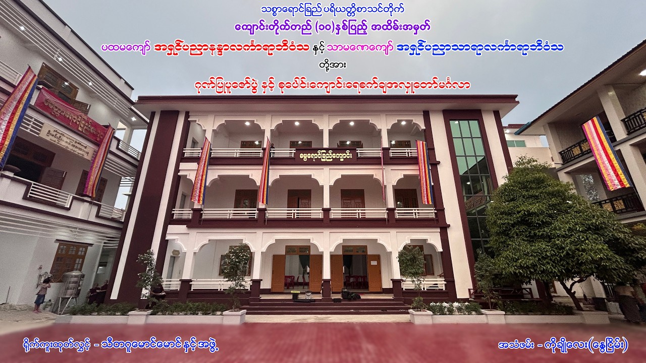 သစ္စာရောင်ခြည် ပရိယတ္တိစာသင်တိုက် 